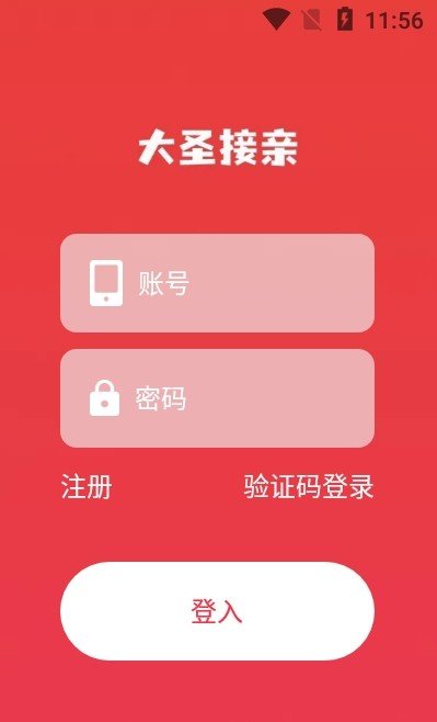 大圣接亲app