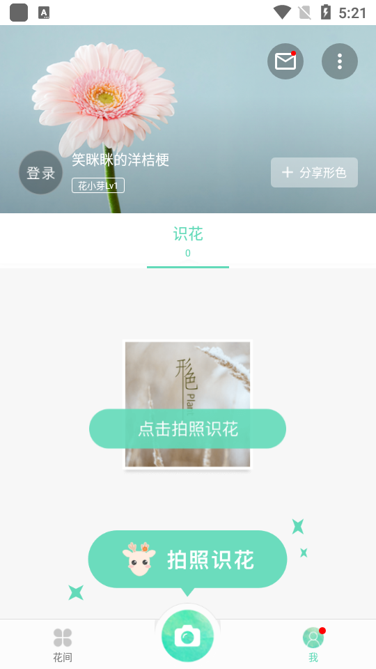 安卓形色拍照识花app