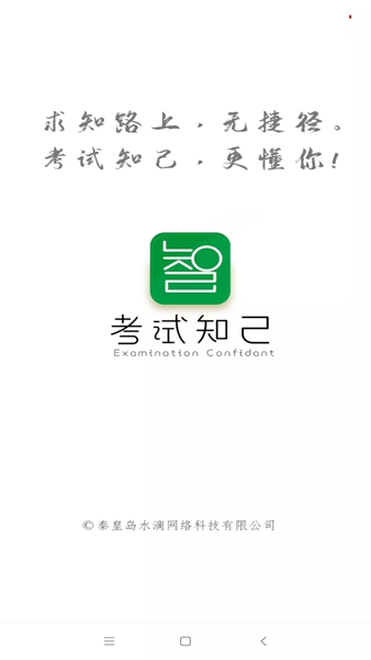 安卓考试知己app