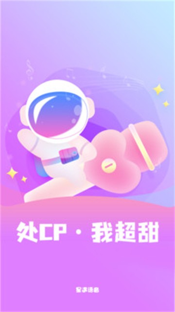 安卓星遇语音app