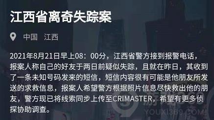 犯罪大师江西省离奇失踪案答案是什么 离奇失踪案答案分享