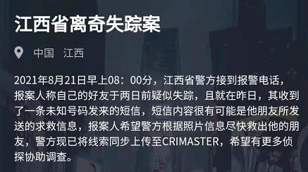 《犯罪大师》江西省离奇失踪案答案介绍