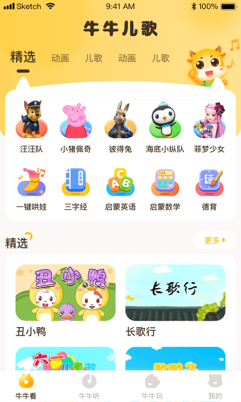 安卓牛牛儿歌app最新版app