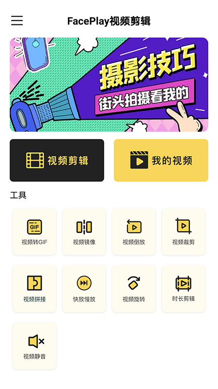 faceplay视频剪辑app