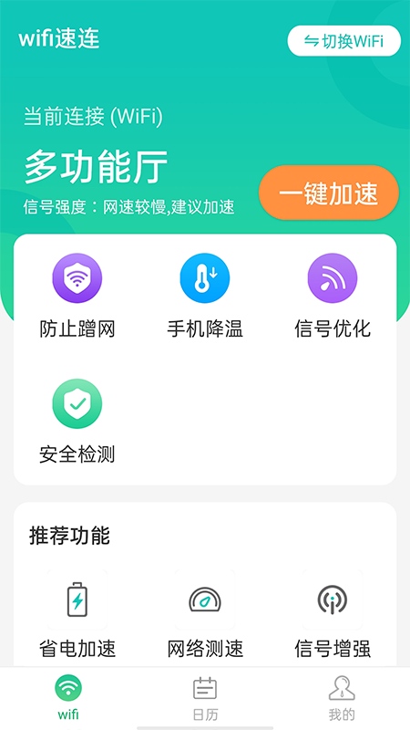 wifi速连最新版