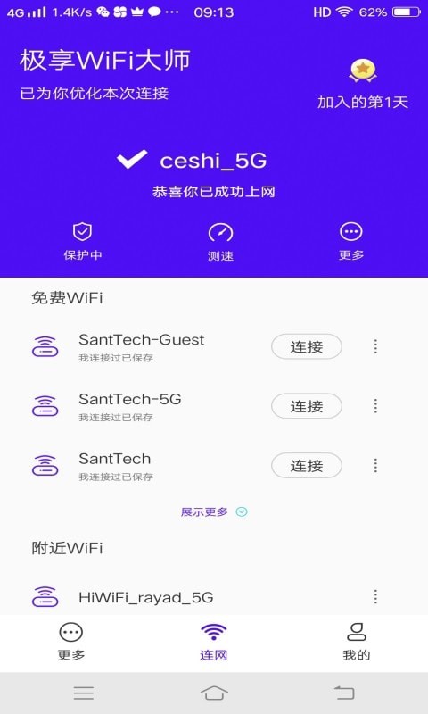 安卓极享wifi大师官方版app