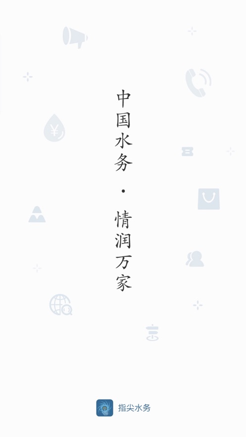 指尖水务app下载