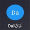 da助手