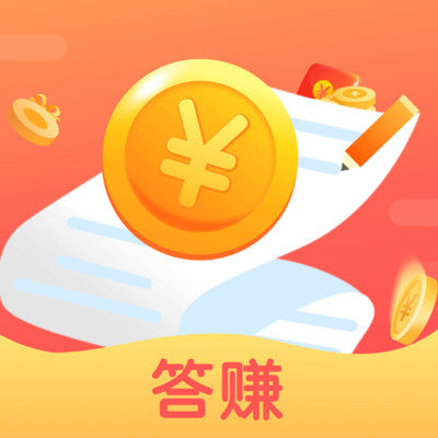 答赚app