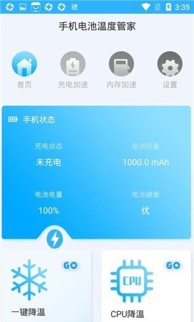 安卓手机电池温度管家软件下载