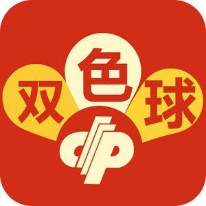 双色球预测下期必出号