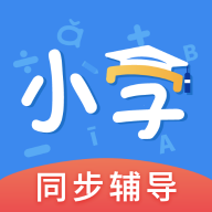 小学语文数学英语同步辅导app