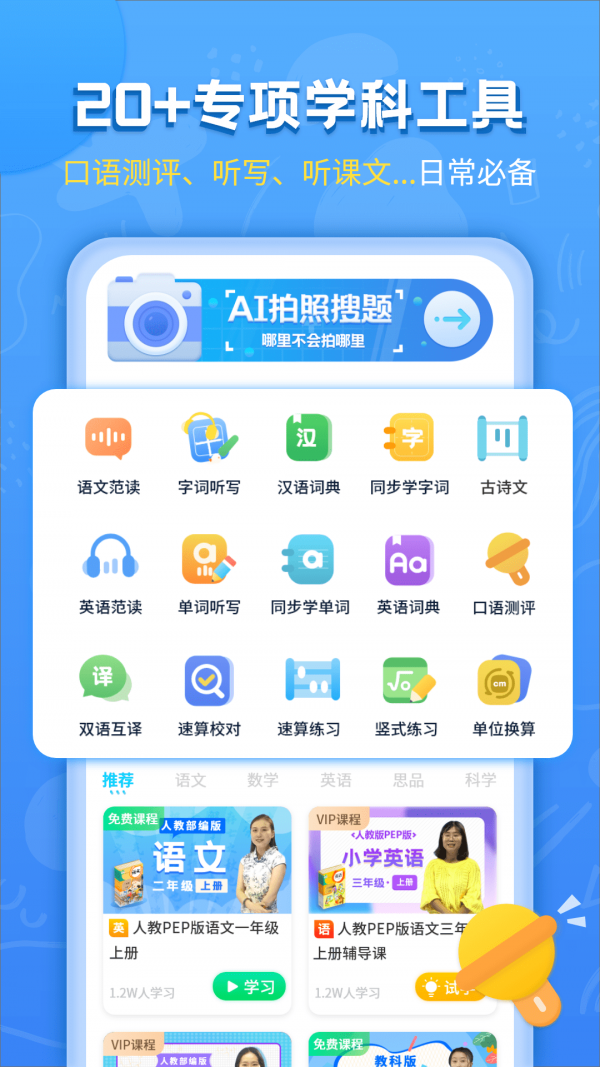 小学语文数学英语同步辅导app