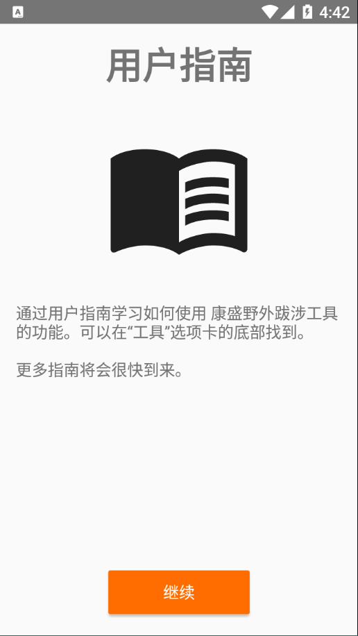 安卓康盛野外跋涉工具appapp