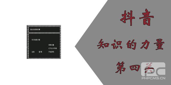 知识就是力量第四关怎么过？抖音知识就是力量第四关通关攻略图片1