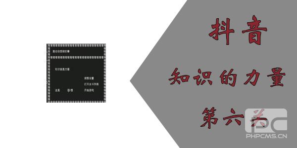 知识就是力量第六关怎么过？抖音知识就是力量第六关通关攻略图片1