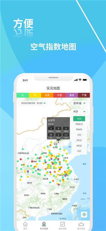 安卓吉林省空气质量app