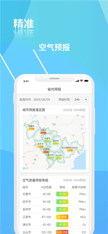 安卓吉林省空气质量软件下载