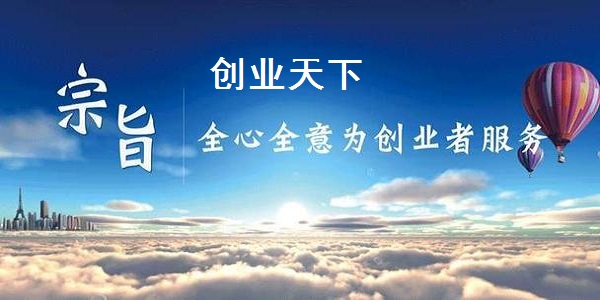 创业天下 官方网站