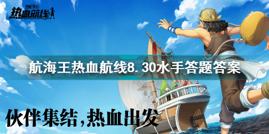 航海王热血航线8月30日水手答题是什么 航海王热血航线8.30水手答案