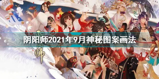 阴阳师2021年9月神秘图案怎么画 阴阳师2021年9月神秘图案画法