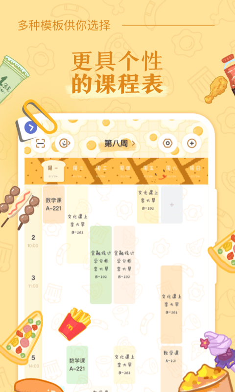 八点课程表app手机版