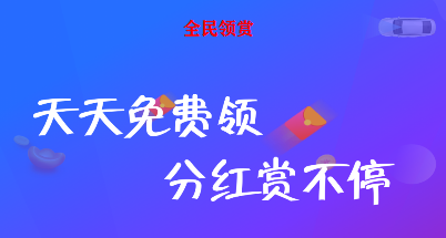 全民领赏app