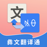 彝文翻译通app最新版