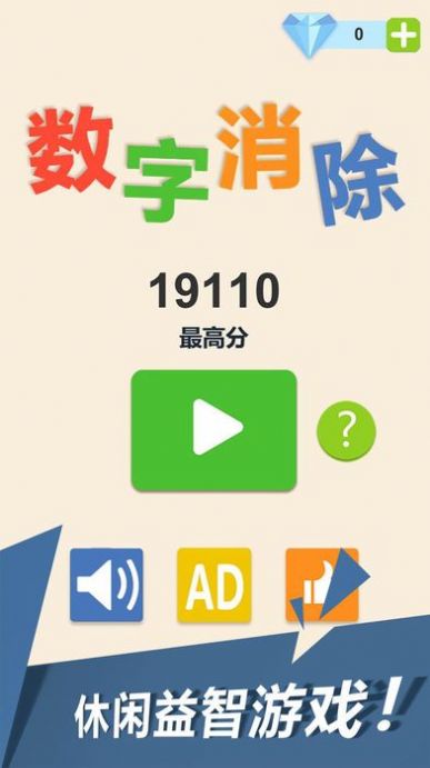 数字消除app下载