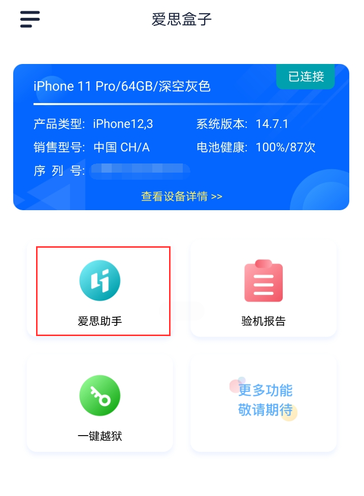 爱思盒子app下载