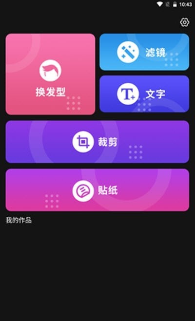 安卓发型新镜介appapp