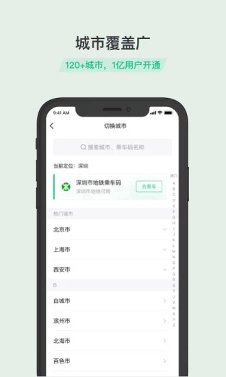 安卓下载乘车码appapp