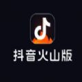 抖音火山版极速版app