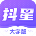 抖星大字版app