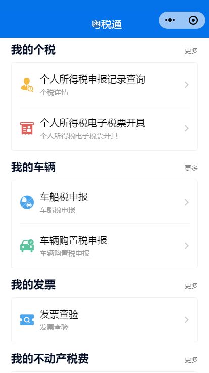 安卓粤税通appapp