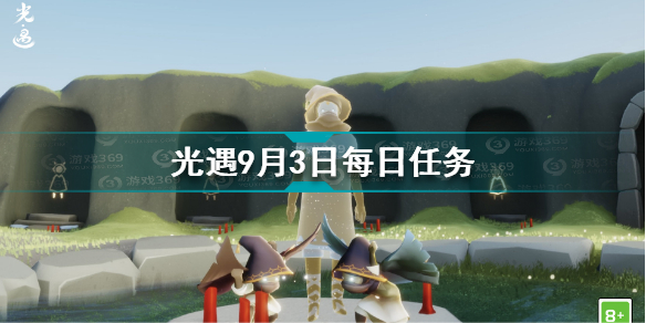 光遇9月3日每日任务怎么做 9.3每日任务完成方法