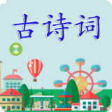 古诗词有声版app