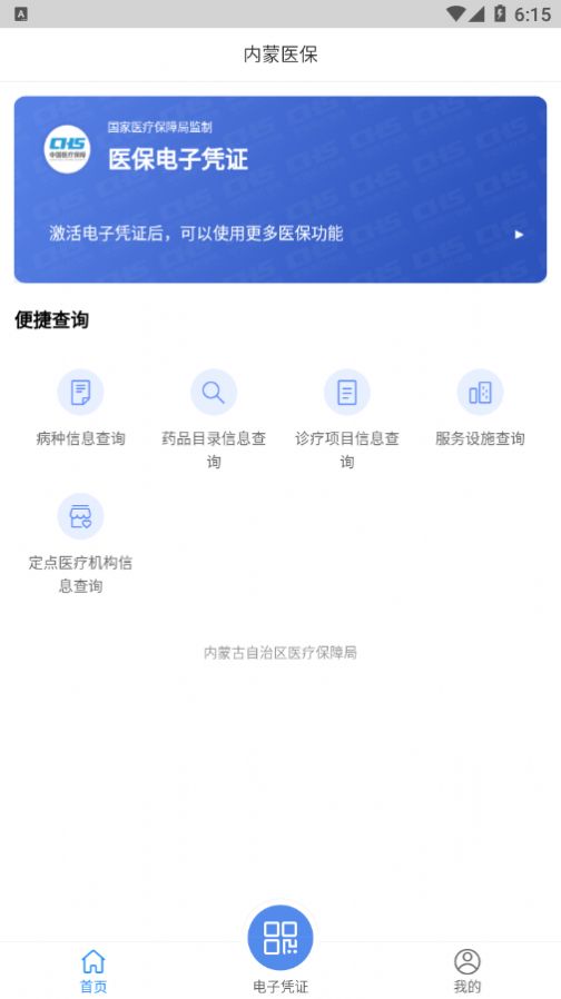 内蒙医保app