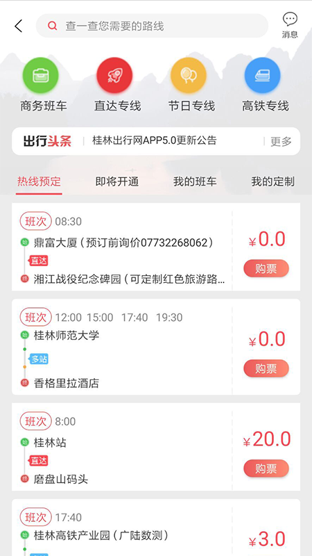 安卓桂林出行网app