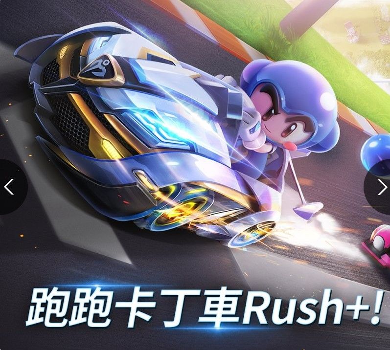 跑跑卡丁车rush+国际服