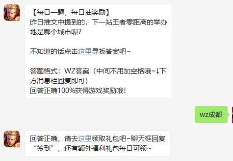 昨日推文中提到的，下一站王者零距离的举办地是哪个城市呢 王者荣耀每日一题9.4答案[图]