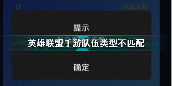 英雄联盟手游队伍类型不匹配 lol手游队伍类型不匹配解决方法