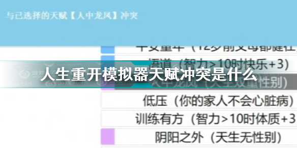 人生重开模拟器天赋冲突是什么 人生重开模拟器天赋冲突介绍