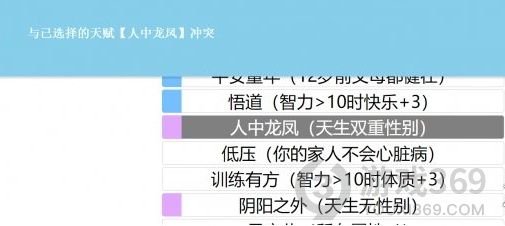 人生重开模拟器天赋冲突是什么 人生重开模拟器天赋冲突介绍