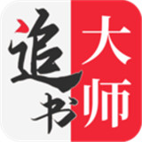 追书大师app旧版