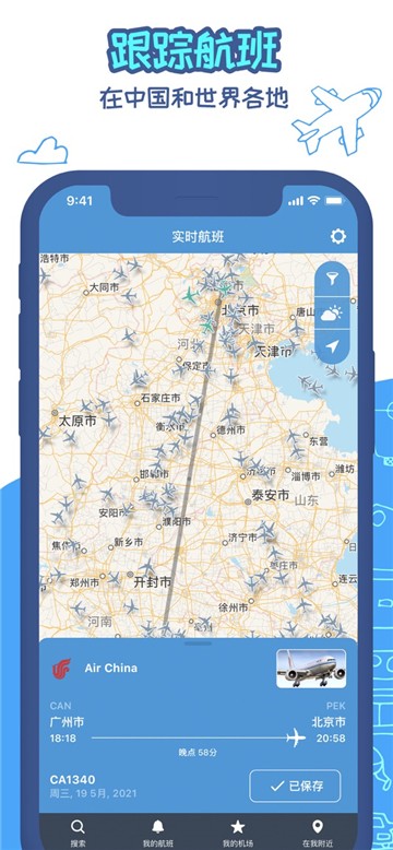 安卓实时航班app