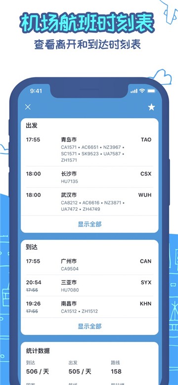 实时航班app下载