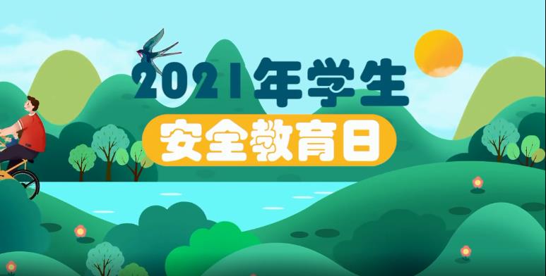 安卓安全教育平台（2021年中小学生（幼儿）安全教育日专题活动平台答案）软件下载