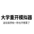 大学重开模拟器网页版