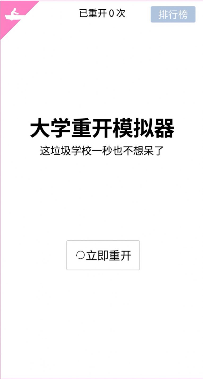 安卓大学重开模拟器网页版软件下载